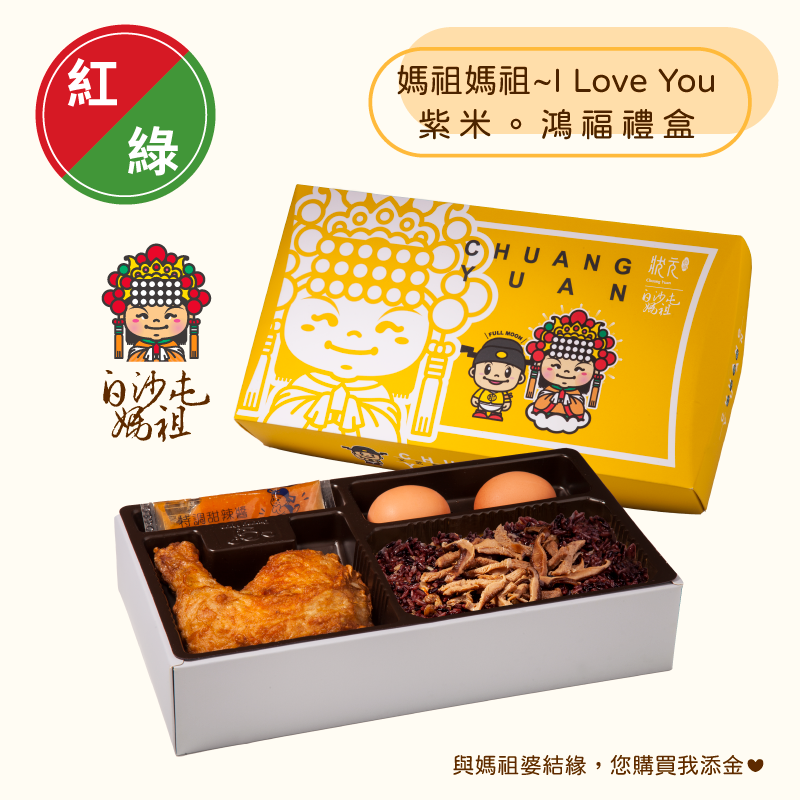 <紅區Ａ組>白沙屯媽祖-紫米。鴻福禮盒