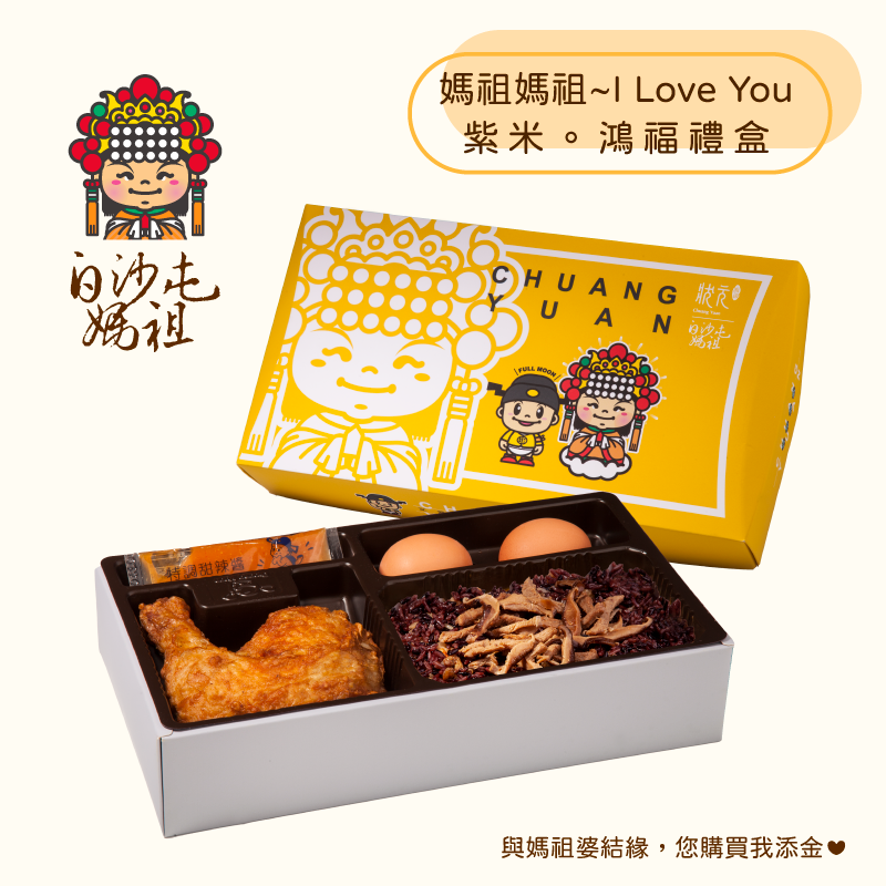 <熱食油飯>白沙屯媽祖-紫米。鴻福禮盒