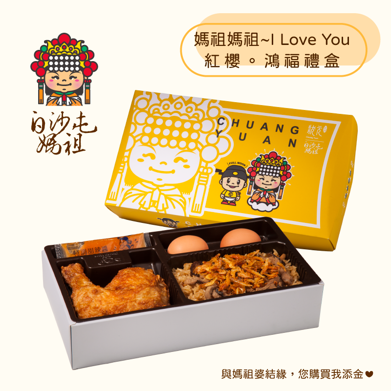 <熱食油飯>白沙屯媽祖-紅櫻。鴻福禮盒
