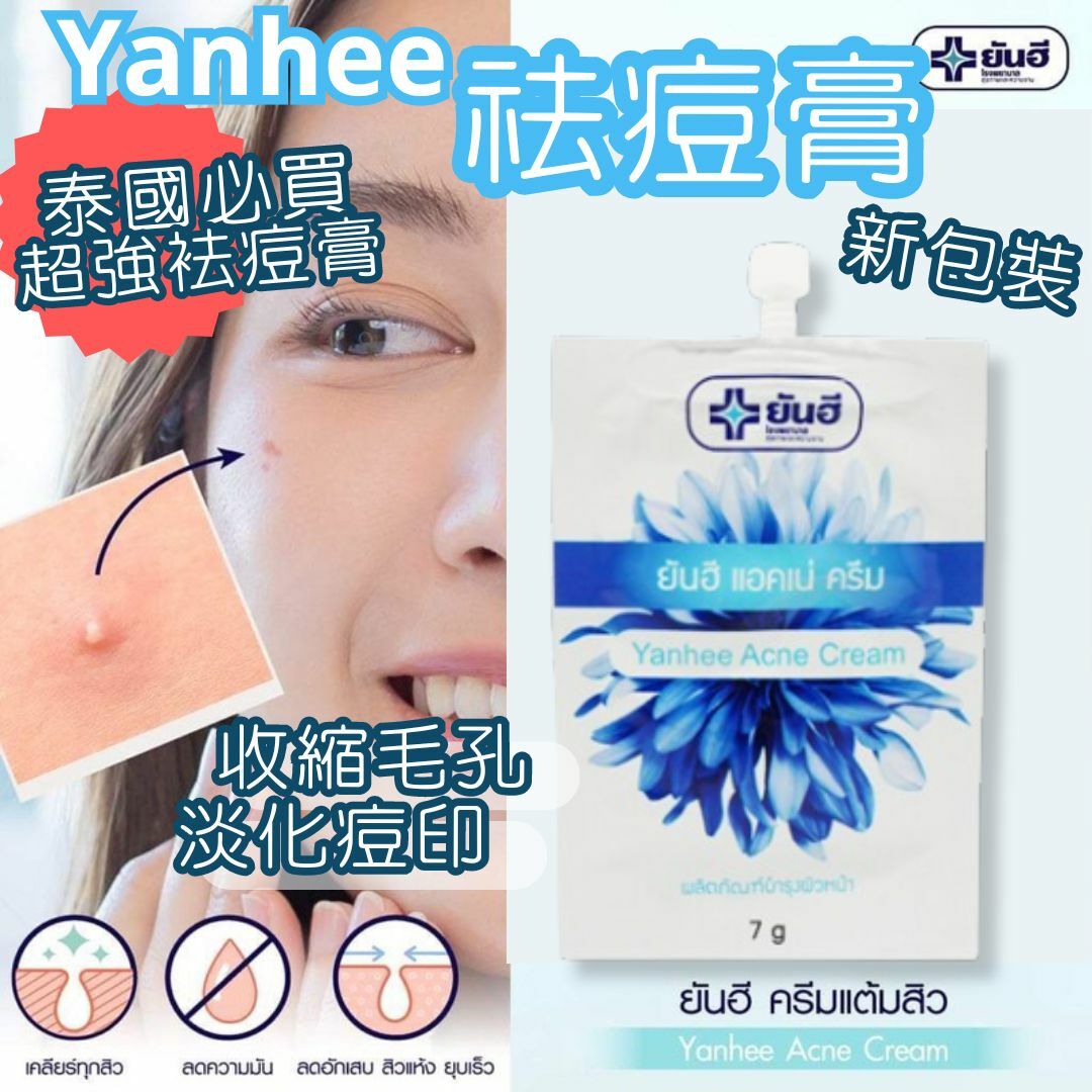 Yanhee祛痘膏 淡化痘 收縮毛孔 祛痘霜 7g/包
