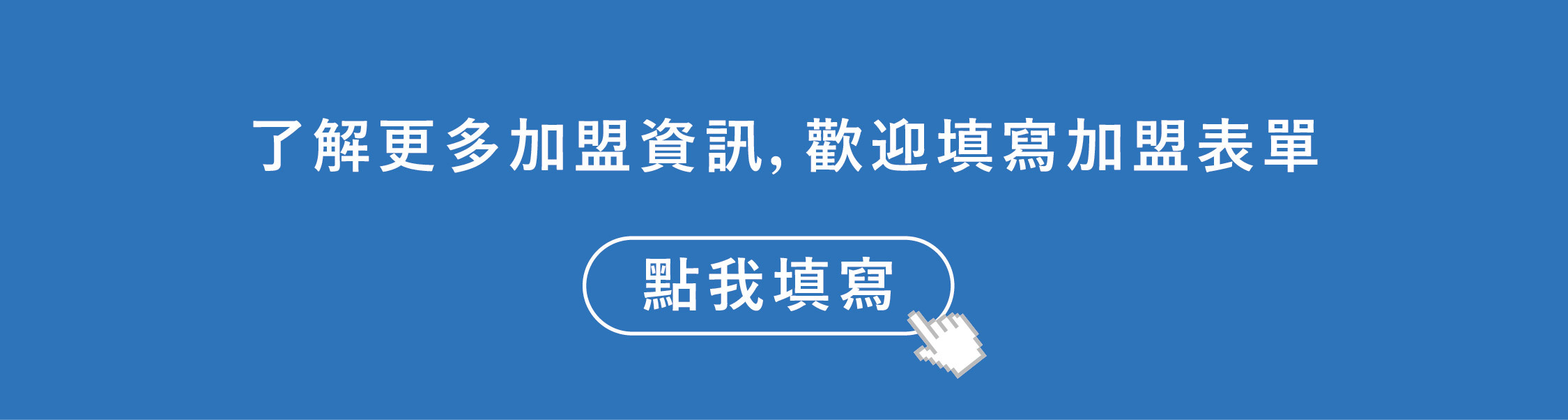 漫步藍加盟表單