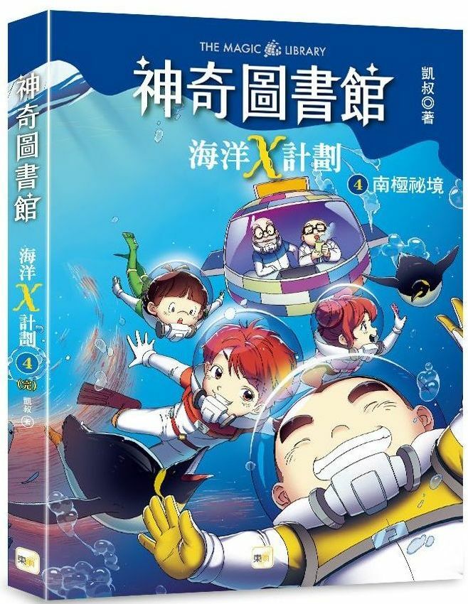 【神奇圖書館】海洋X計劃4-南極祕境(完)