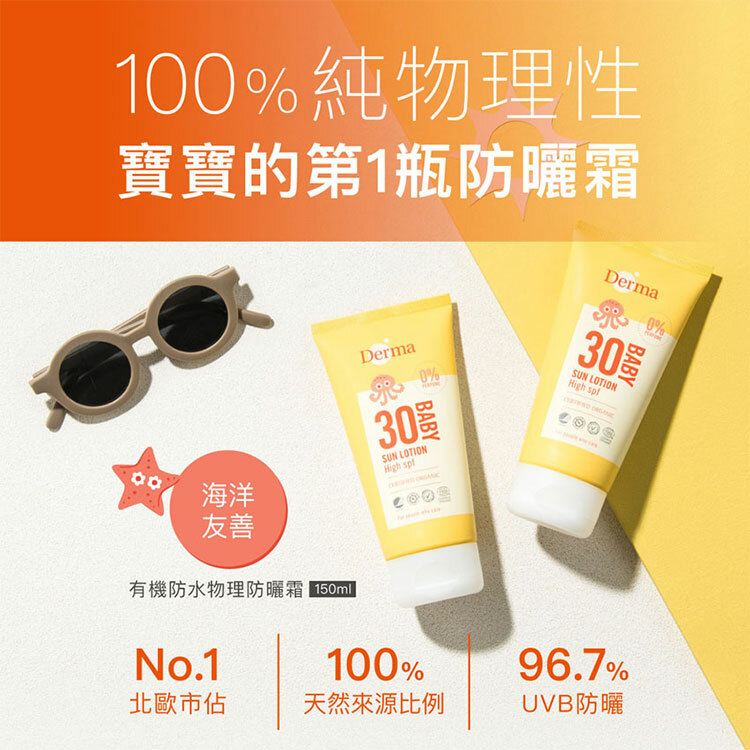 Derma德瑪寶寶有機防水物理防曬霜150ml