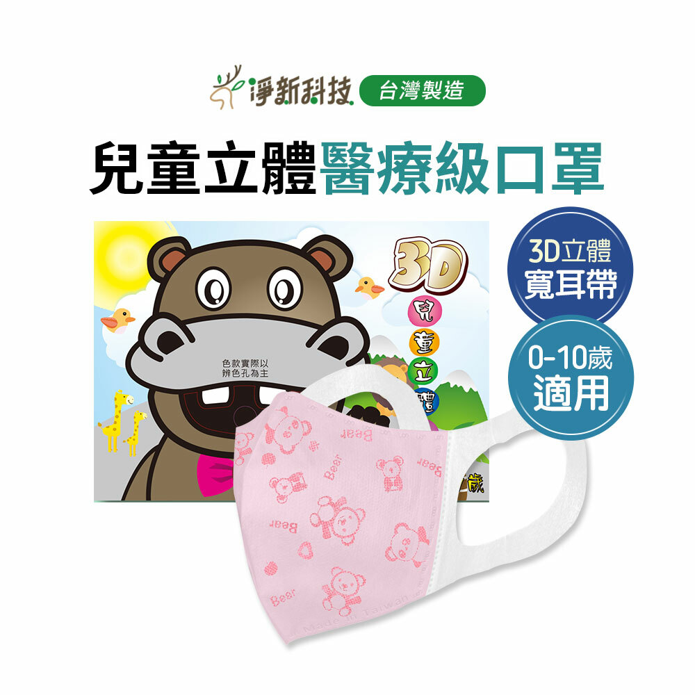 【台灣淨新】兒童3D寬耳口罩