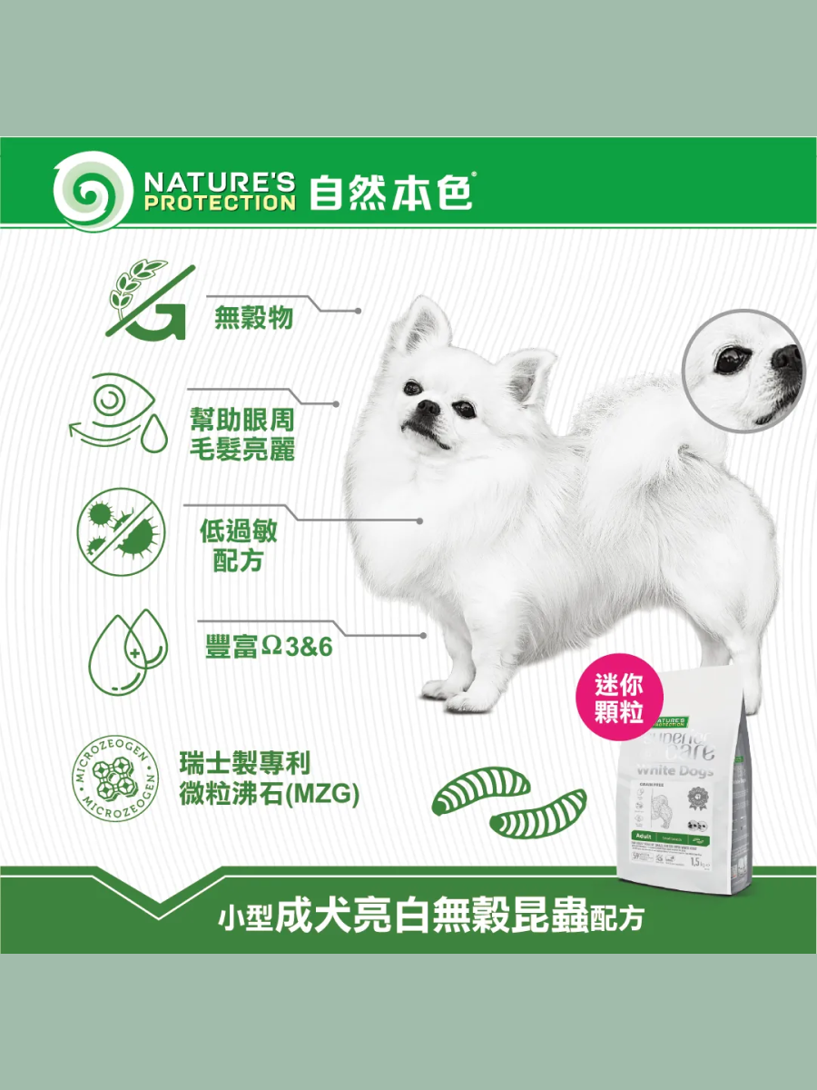 【自然本色】小型成犬 亮白無穀昆蟲配方 1.5kg