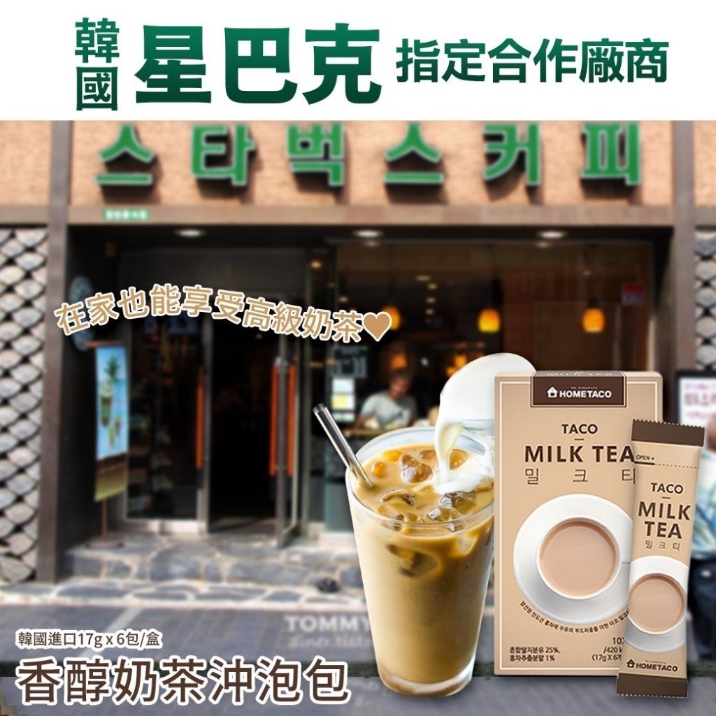 韓國星巴克指定款香醇沖泡奶茶 1盒6包