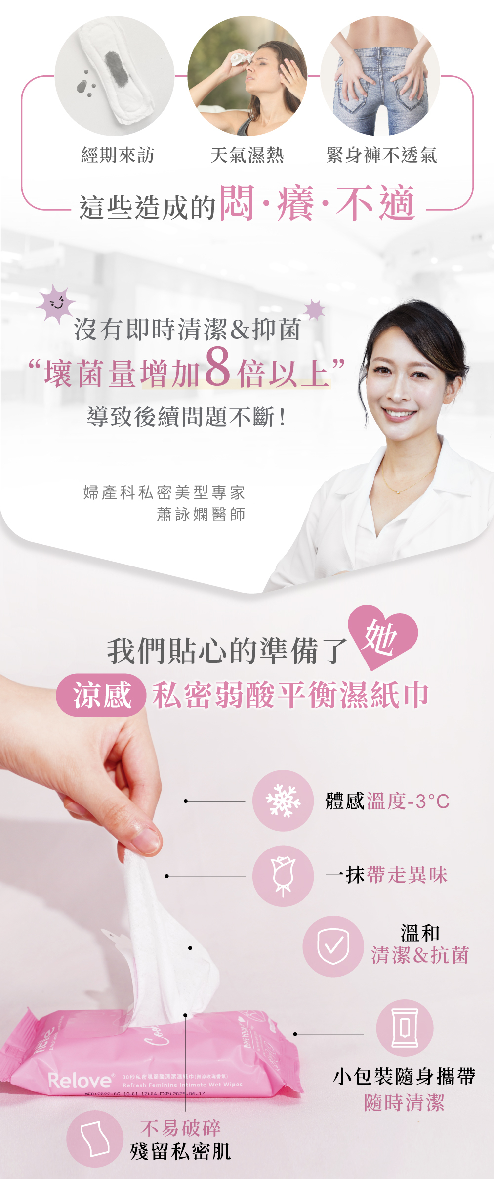 Relove 涼感私密弱酸平衡濕紙巾 講解