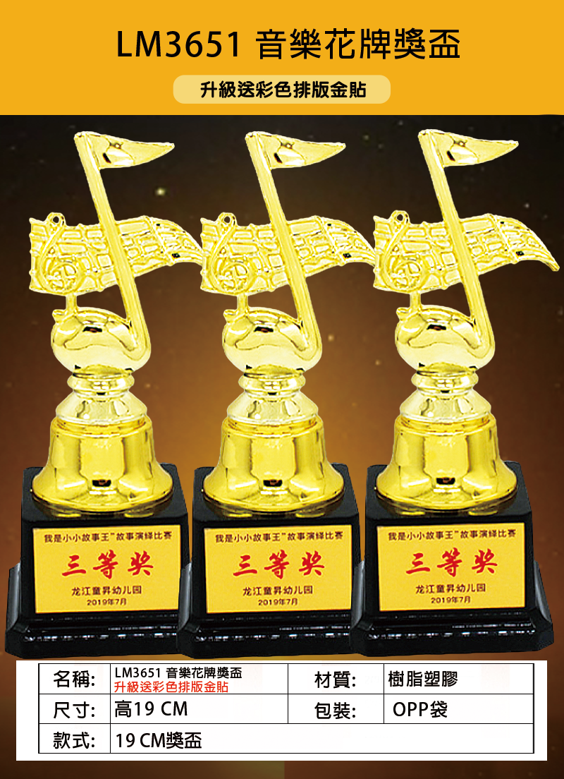 破盤價 LM3651 高19CM音樂花牌獎盃 升級送彩色排版金貼  LM3651