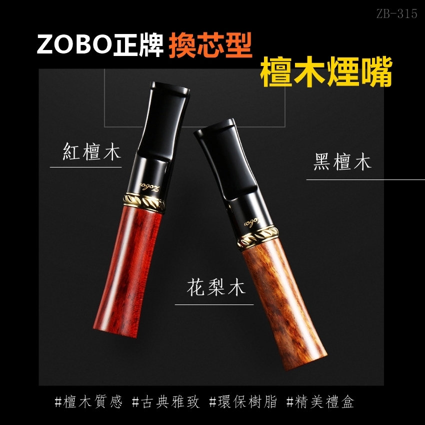 【ZOBO正牌】換芯型、檀木煙嘴 #微孔過濾 #禮盒包裝 #送禮自用兩相宜