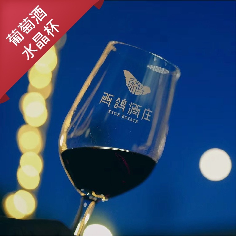 西鴿酒莊葡萄酒水晶玻璃杯Xige Estate Wine Glass