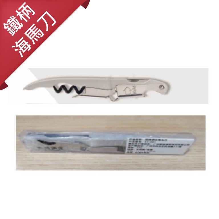 西鴿酒莊鐵柄海馬刀 Xige Estate Iron Handle Bottle Opener