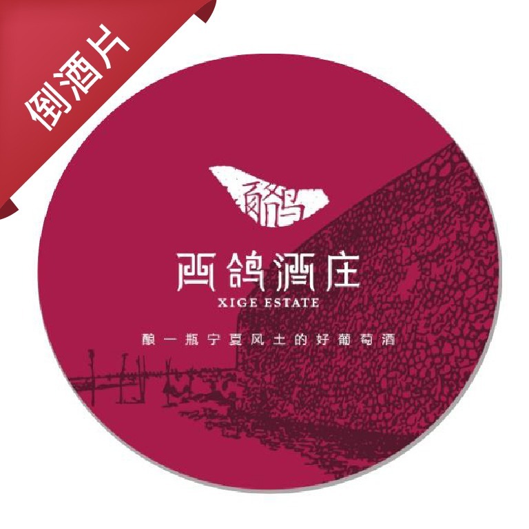 西鴿酒莊倒酒片Xige Estate Drop stop