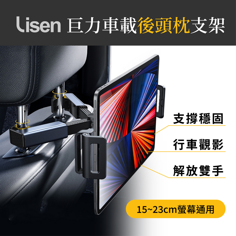 Lisen李森 巨力車載後頭枕支架