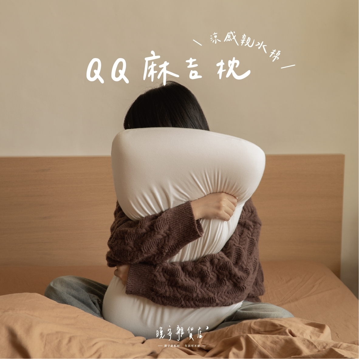 【涼感親水綿】QQ麻吉枕頭枕芯