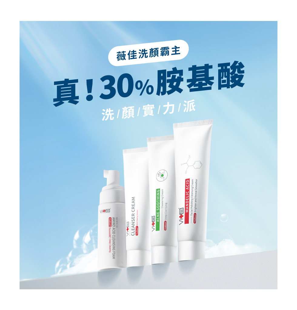 真！30%胺基酸 洗顏實力派