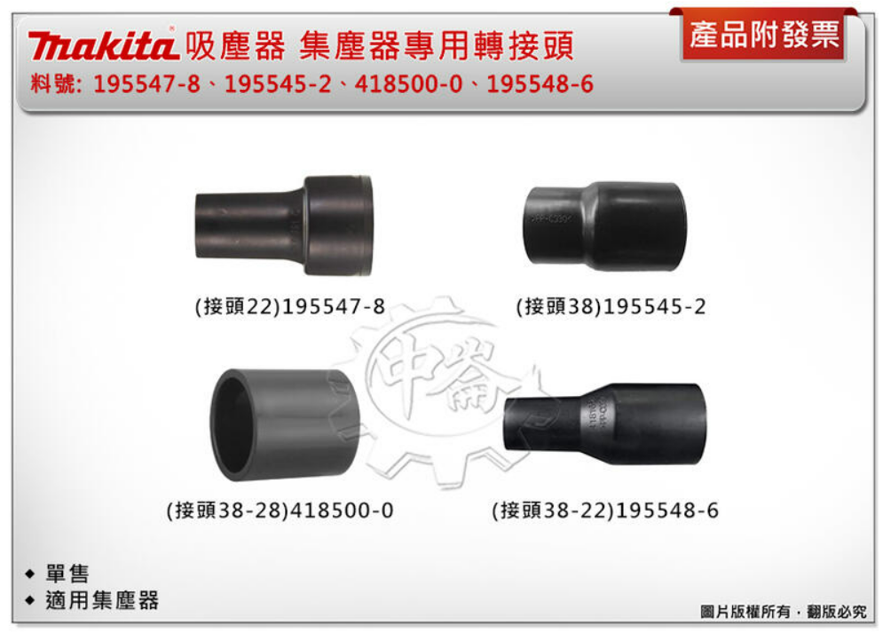＊中崙五金【附發票】牧田 集塵機接頭 195547-8 / 418500-0 / 195548-6 / 195545-2