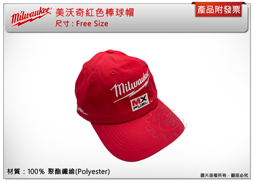 ＊中崙五金【附發票】Milwaukee 美沃奇 紅色棒球帽 帽子100%聚酯纖維(Polyester)材質 透氣 舒適