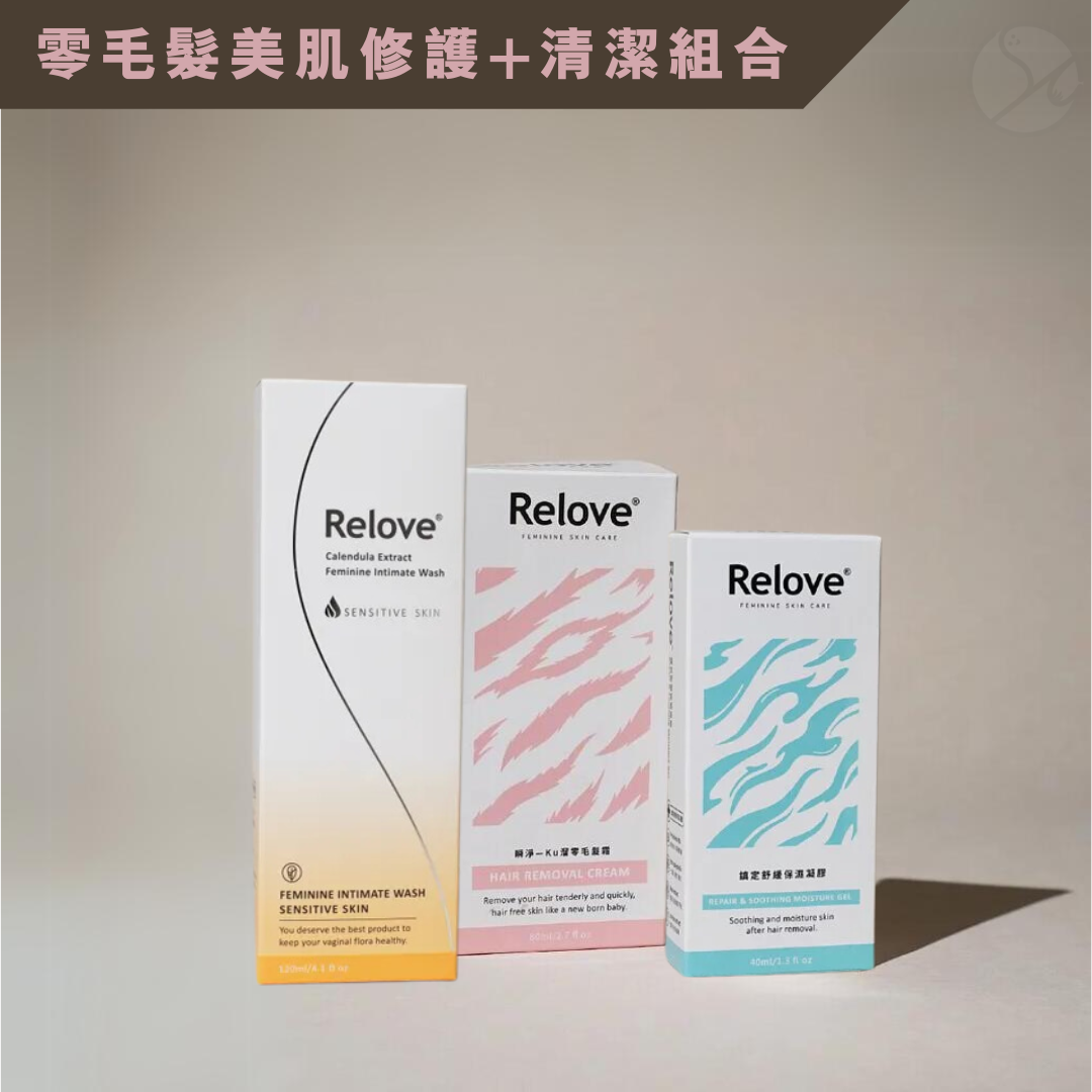 【高CP超值組】Relove 脫毛保濕護理+私密清潔組合