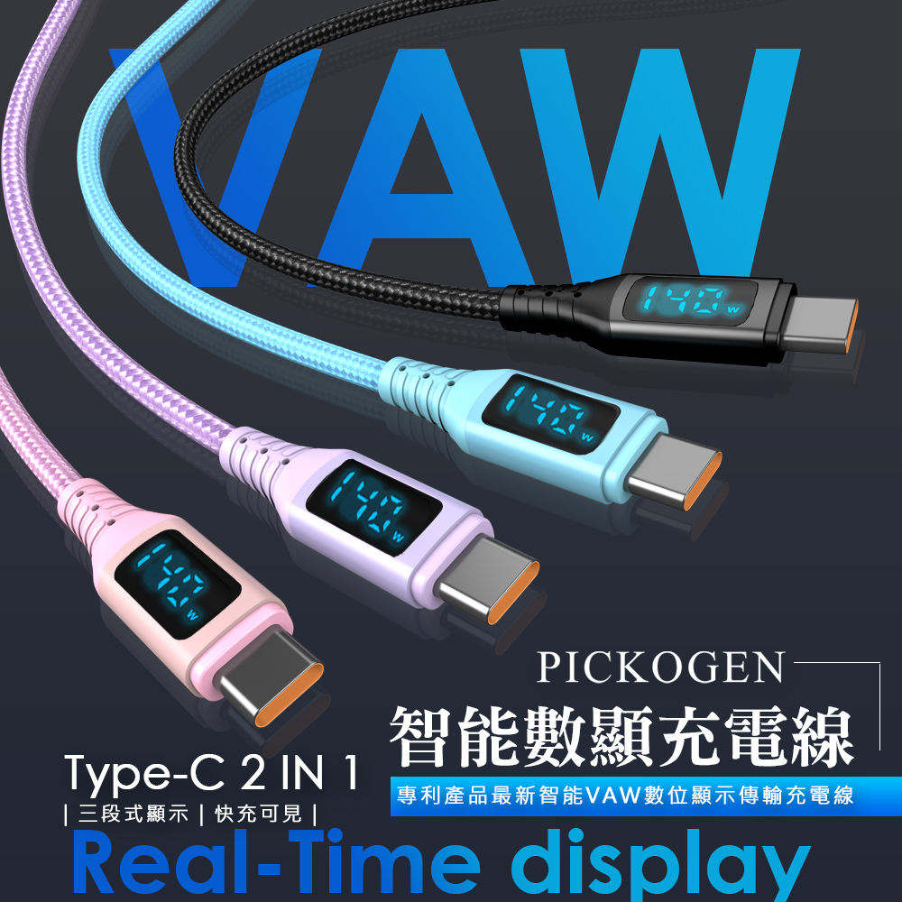PICKOGEN 皮克全 140W快充 二合一 雙Type-C/USB-A TO Type-C PD充電傳輸線 VAW數顯 QC4.0 神速 1.2M