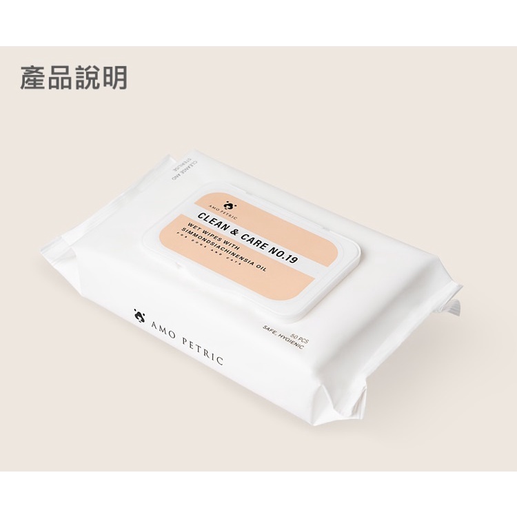 【樂森寵物】AMO Petric 荷荷芭油護理濕巾 寵物濕巾 濕紙巾 50抽