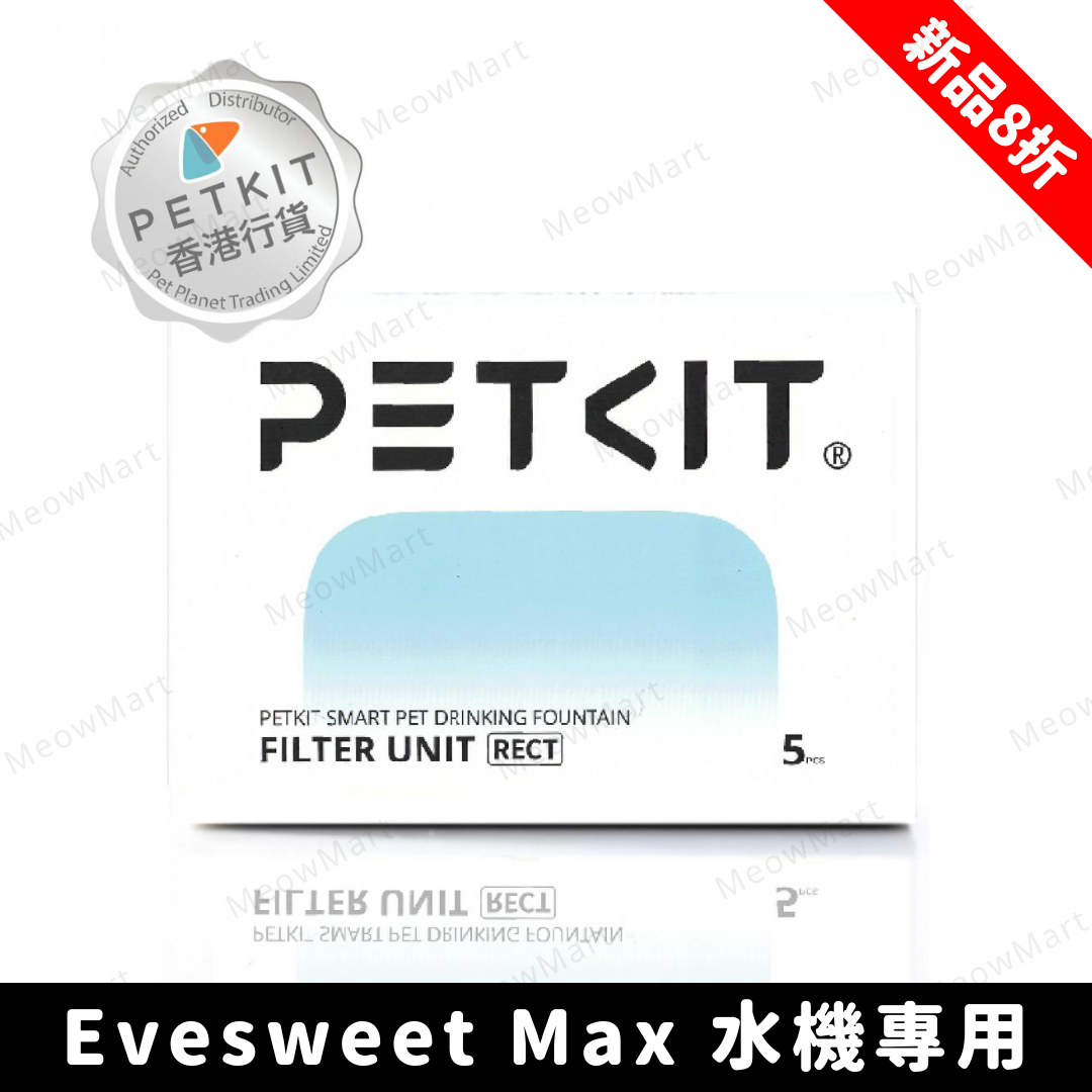 【現貨8折】Petkit Eversweet Max 專用RECT濾芯替換裝 (5片裝)