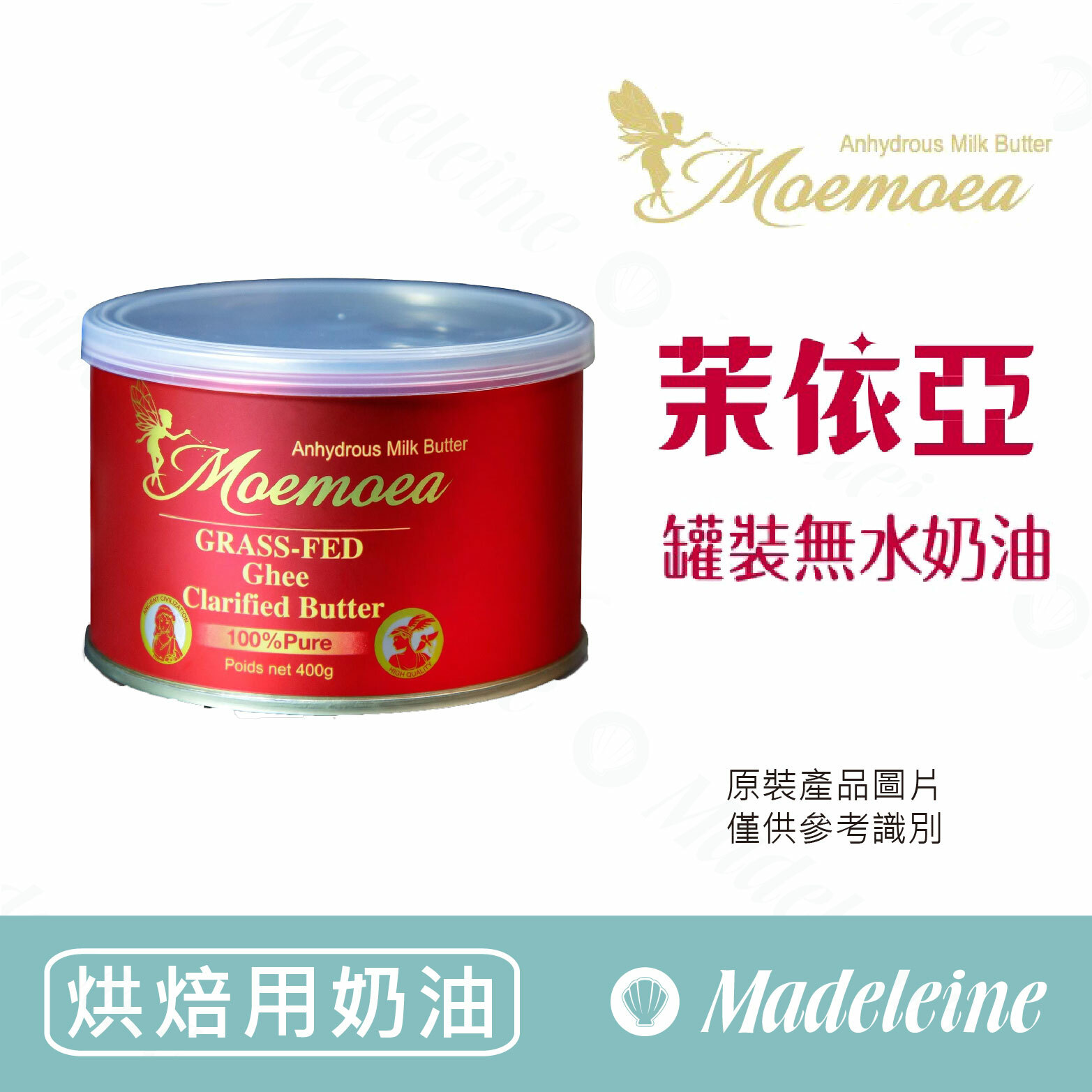 [ 烘焙用奶油 ] 茉依亞  罐裝 無水奶油