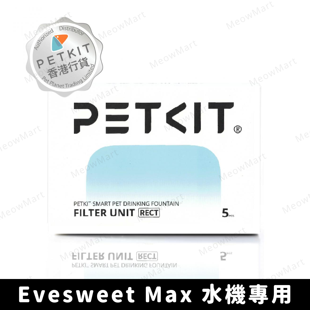 Petkit Eversweet Max 專用RECT濾芯替換裝 (5片裝)