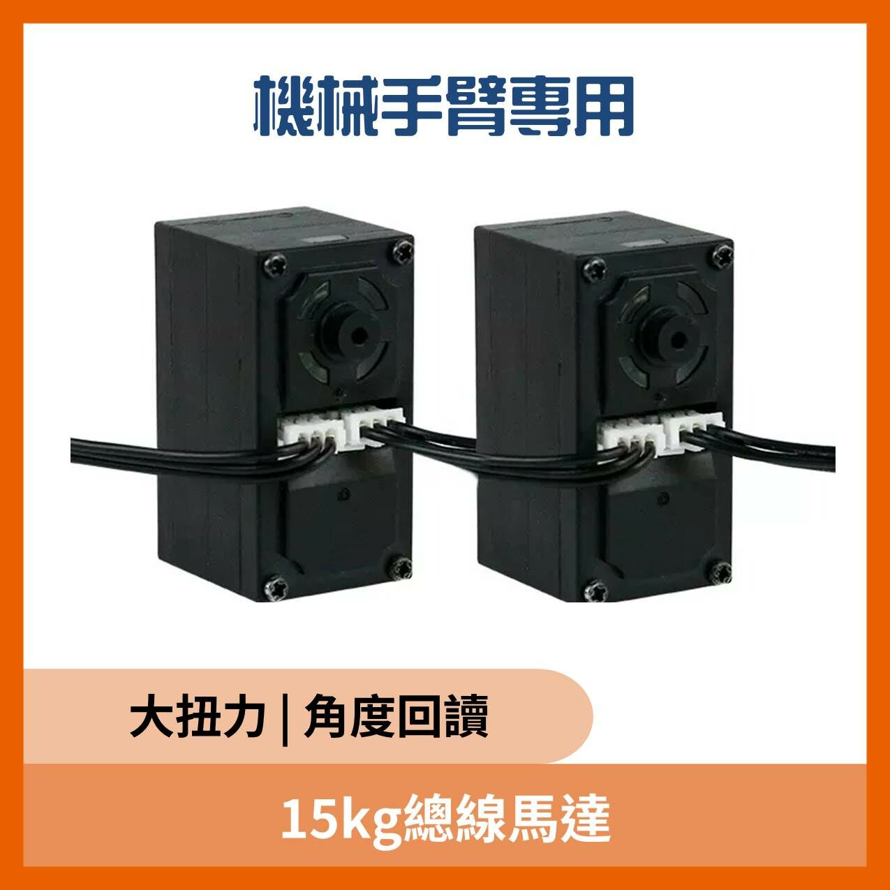15kg總線馬達