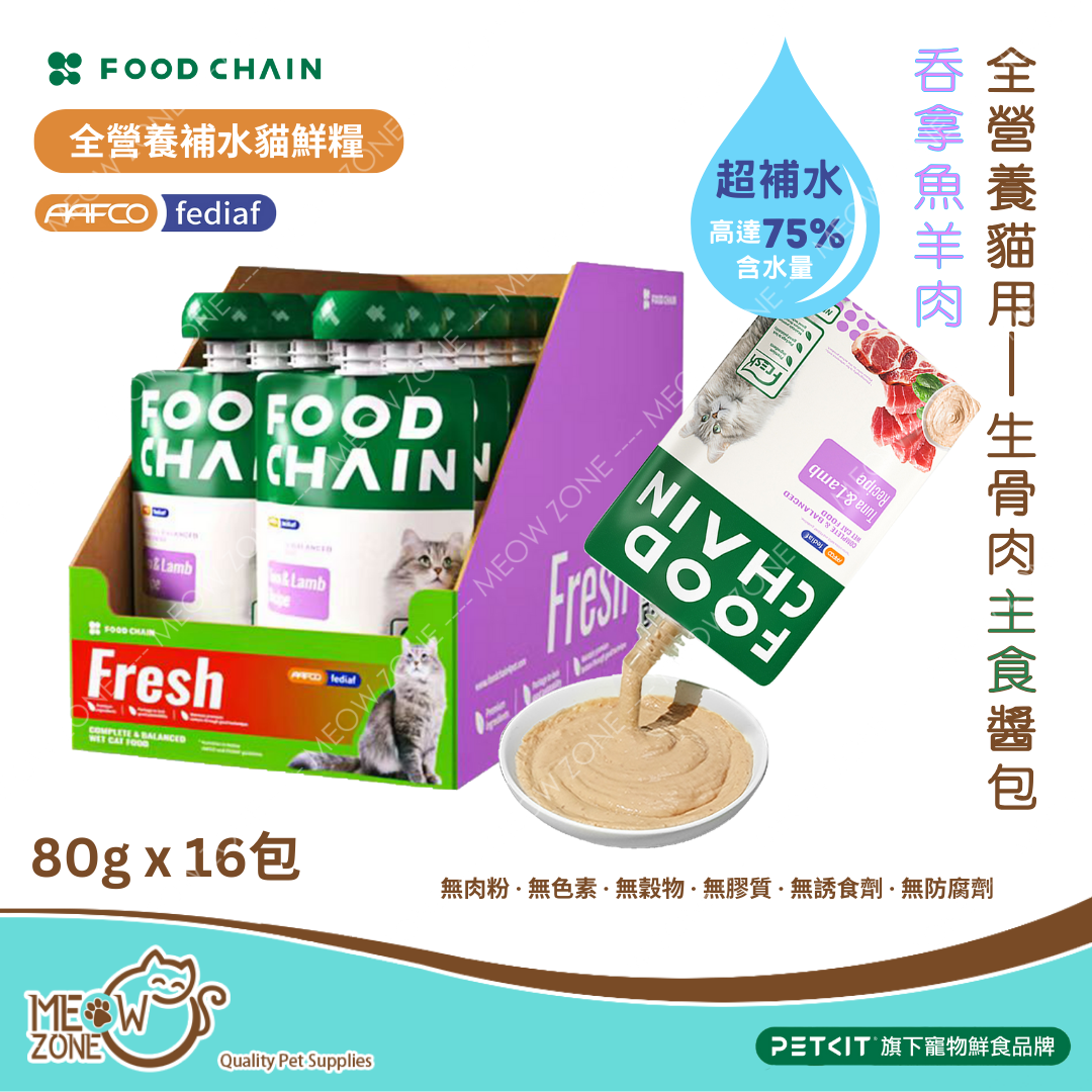 原盒優惠 │FOOD CHAIN 全營養貓⽤⽣⾻⾁主食醬包 80g - 吞拿魚+羊肉 (增強免疫力) x 16包