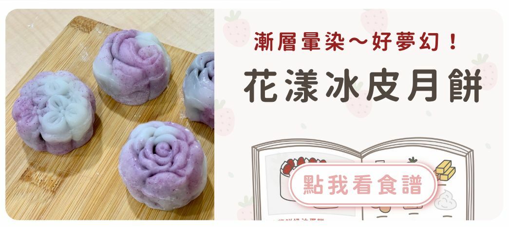 花漾冰皮月餅食譜