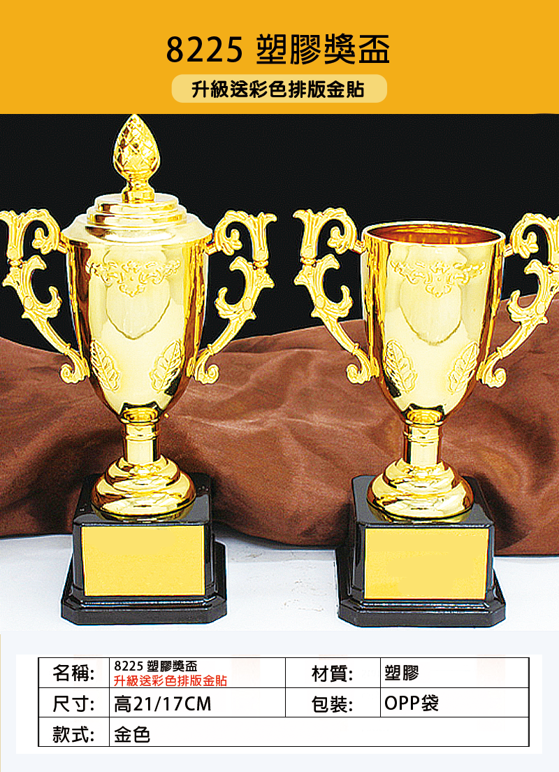 破盤價 8225 塑膠獎盃 升級送彩色排版金貼 8225