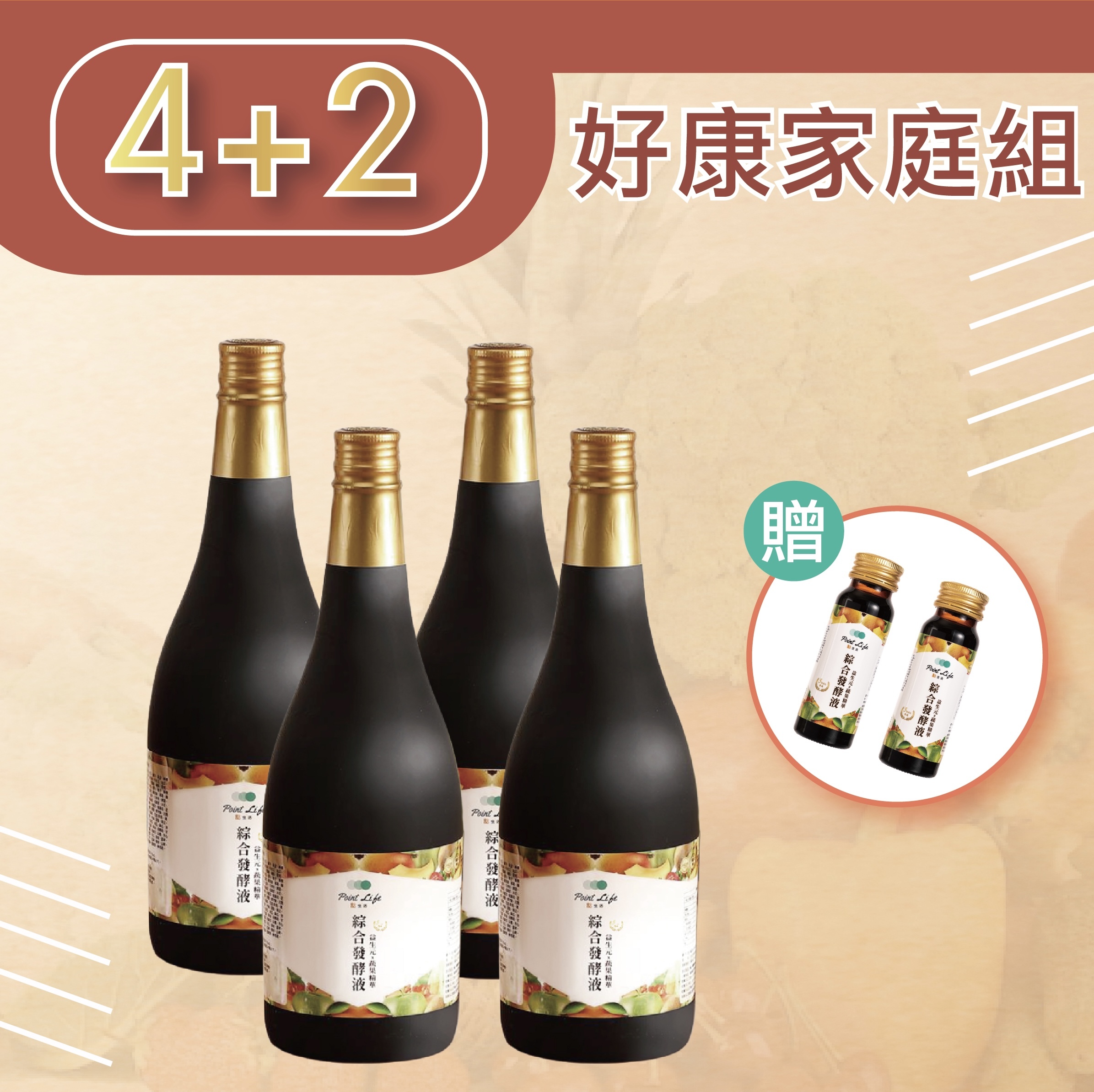 【好康家庭組】綜合蔬果發酵液 ｜750ml x4贈50ml x2