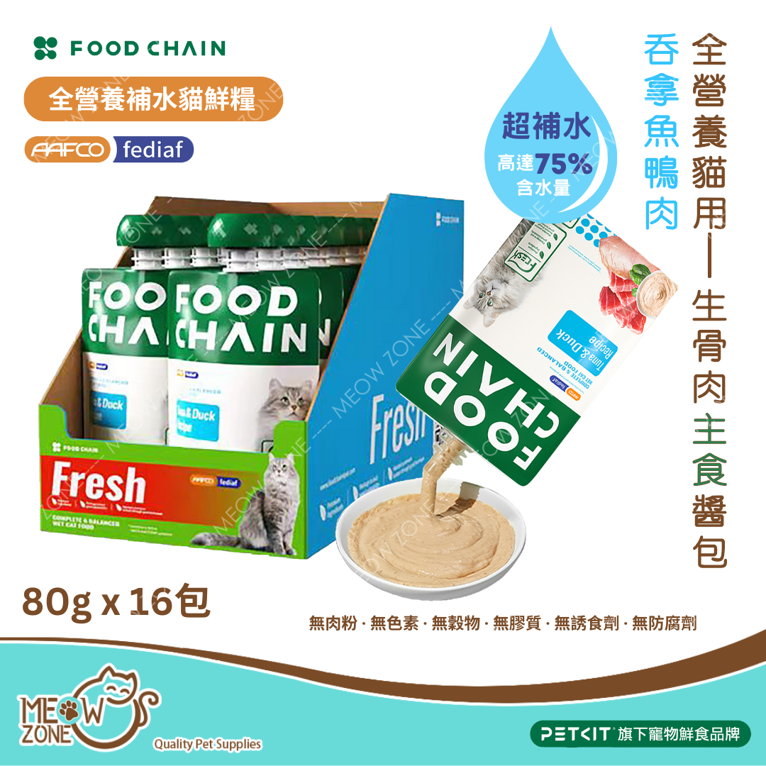 原盒優惠 │FOOD CHAIN 全營養貓⽤⽣⾻⾁主食醬包 80g - 吞拿⿂+鴨⾁ (增強消化系統) x 16包