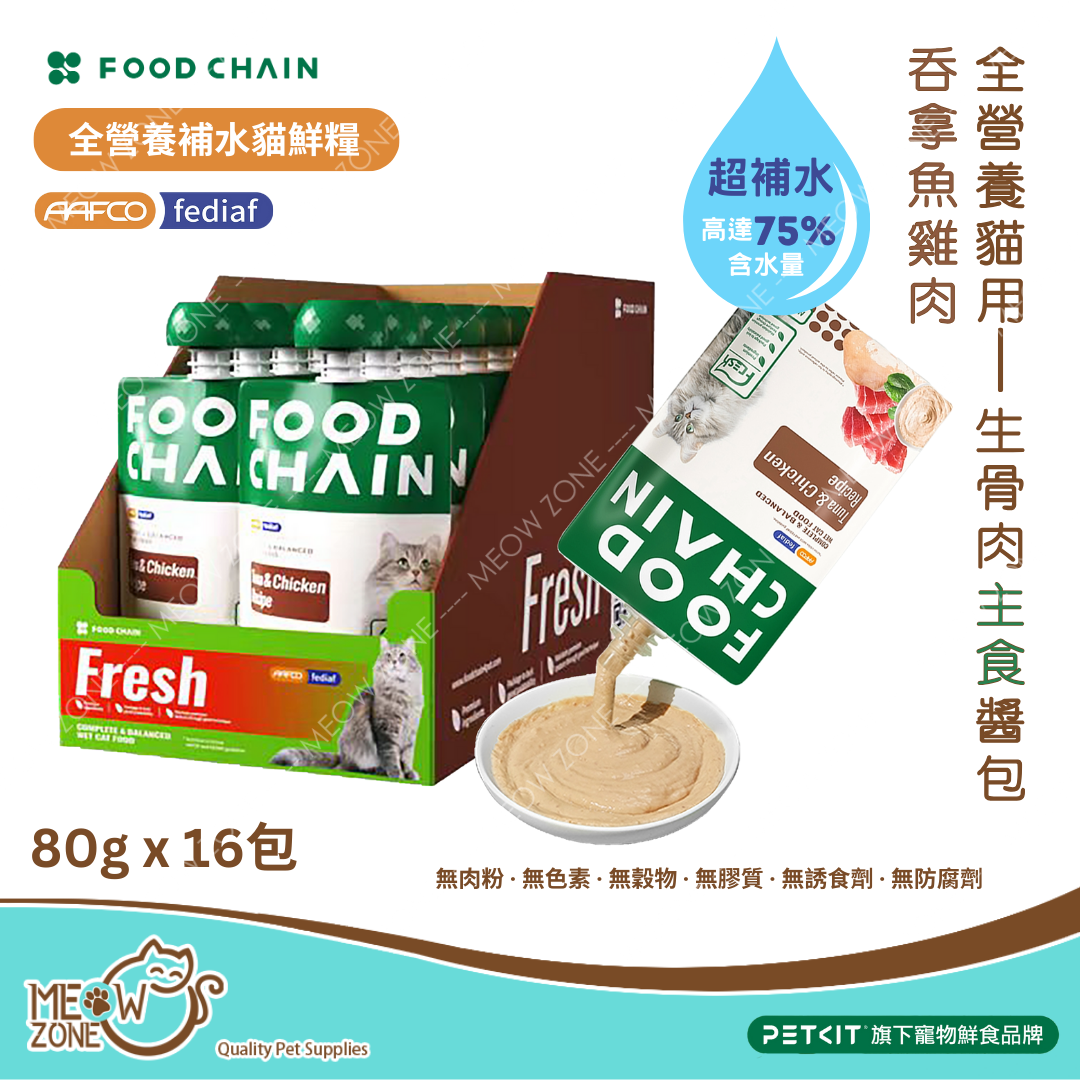 原盒優惠 │FOOD CHAIN 全營養貓⽤⽣⾻⾁主食醬包 80g - 吞拿⿂+雞⾁ (毛色亮麗) x 16包
