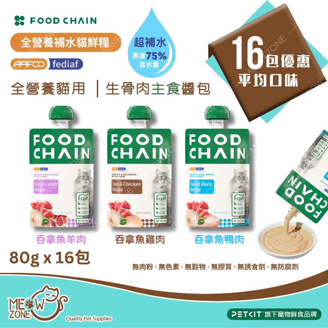 試食優惠 │FOOD CHAIN 全營養貓⽤⽣⾻⾁主食醬包 80g - 16包優惠裝 (平均口味)