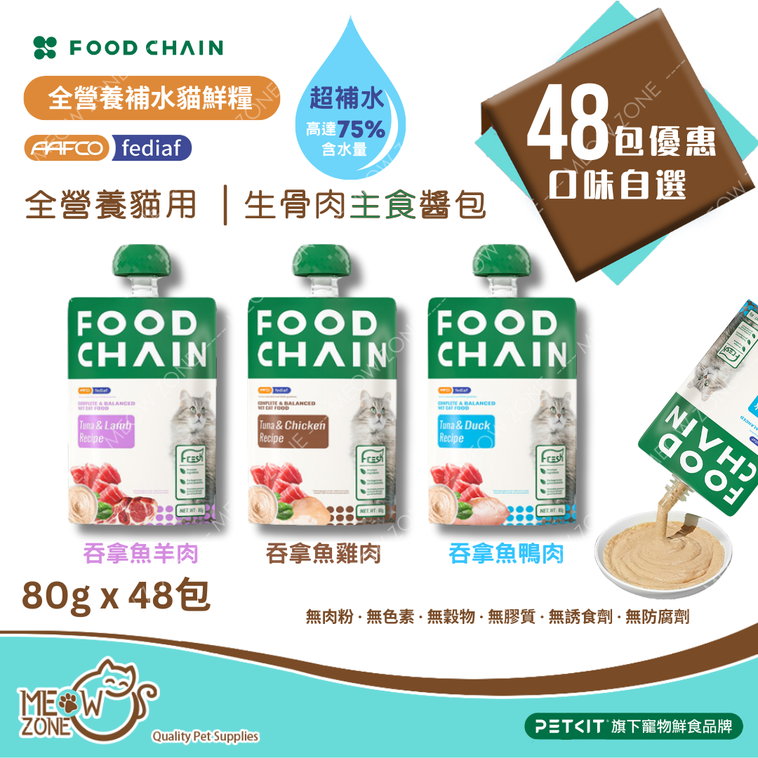 食家優惠 │FOOD CHAIN 全營養貓⽤⽣⾻⾁主食醬包 80g - 48包原盒優惠裝 (口味自選)