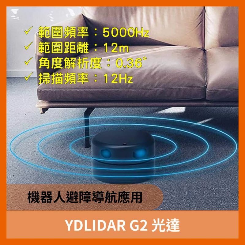 YDLIDAR G2 光達（12公尺 5000次/秒）