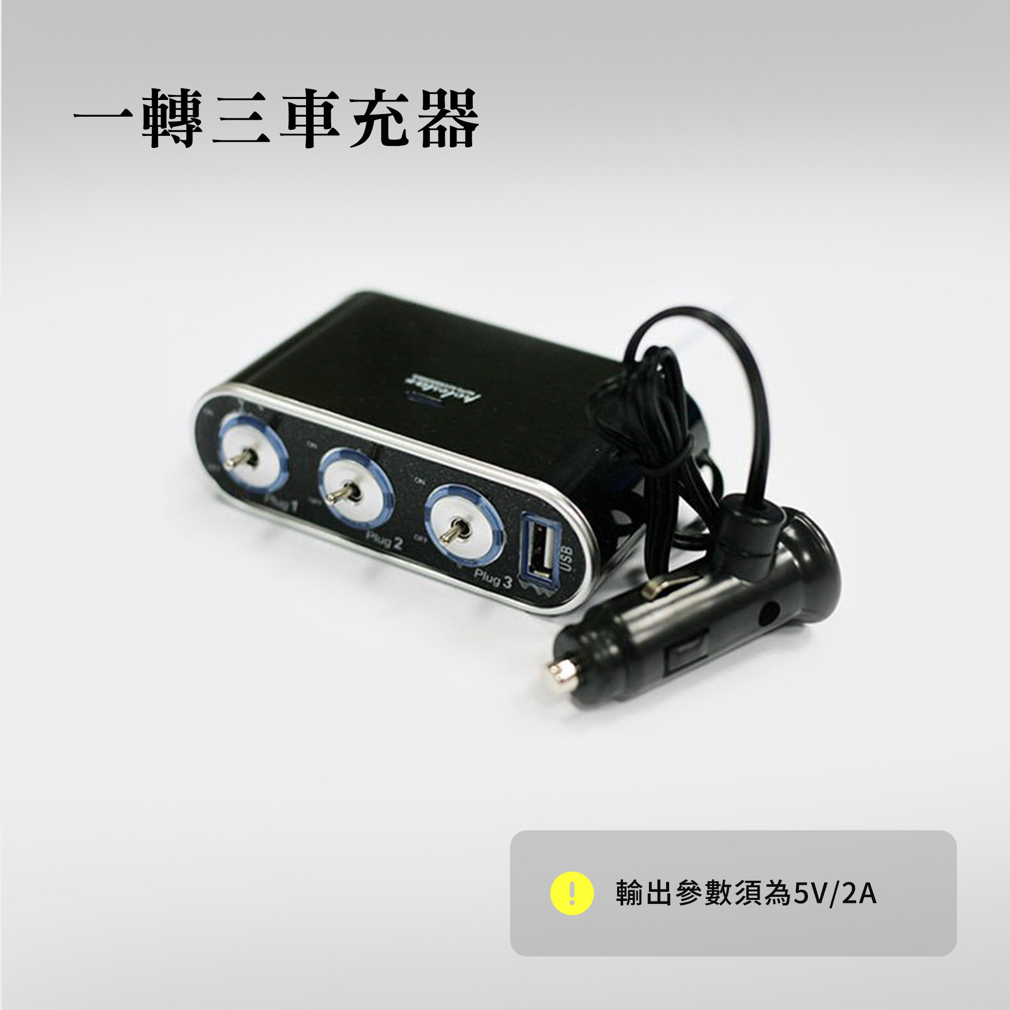 車用充電器