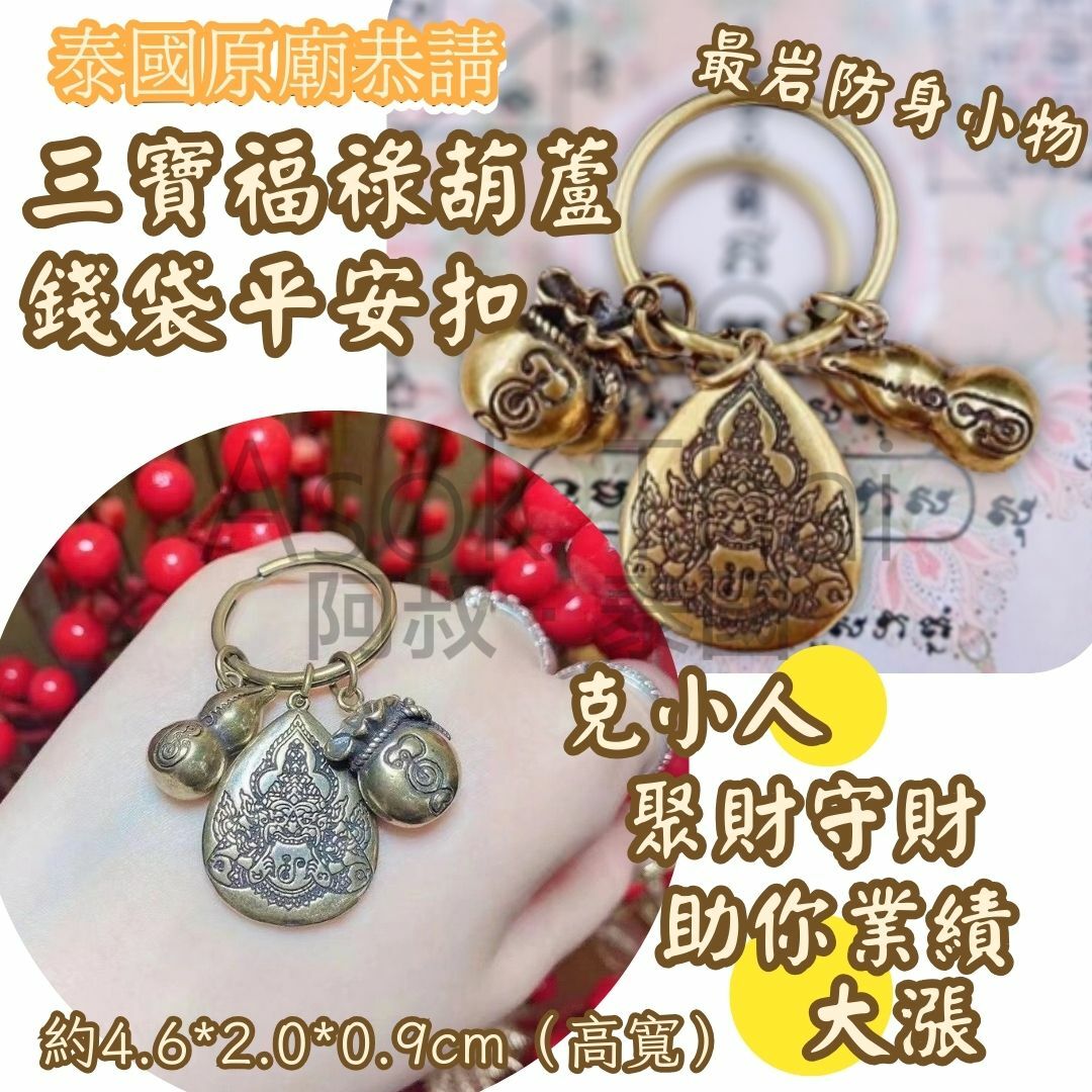 泰國原廟恭請 三寶福祿葫蘆錢袋平安扣 1件
