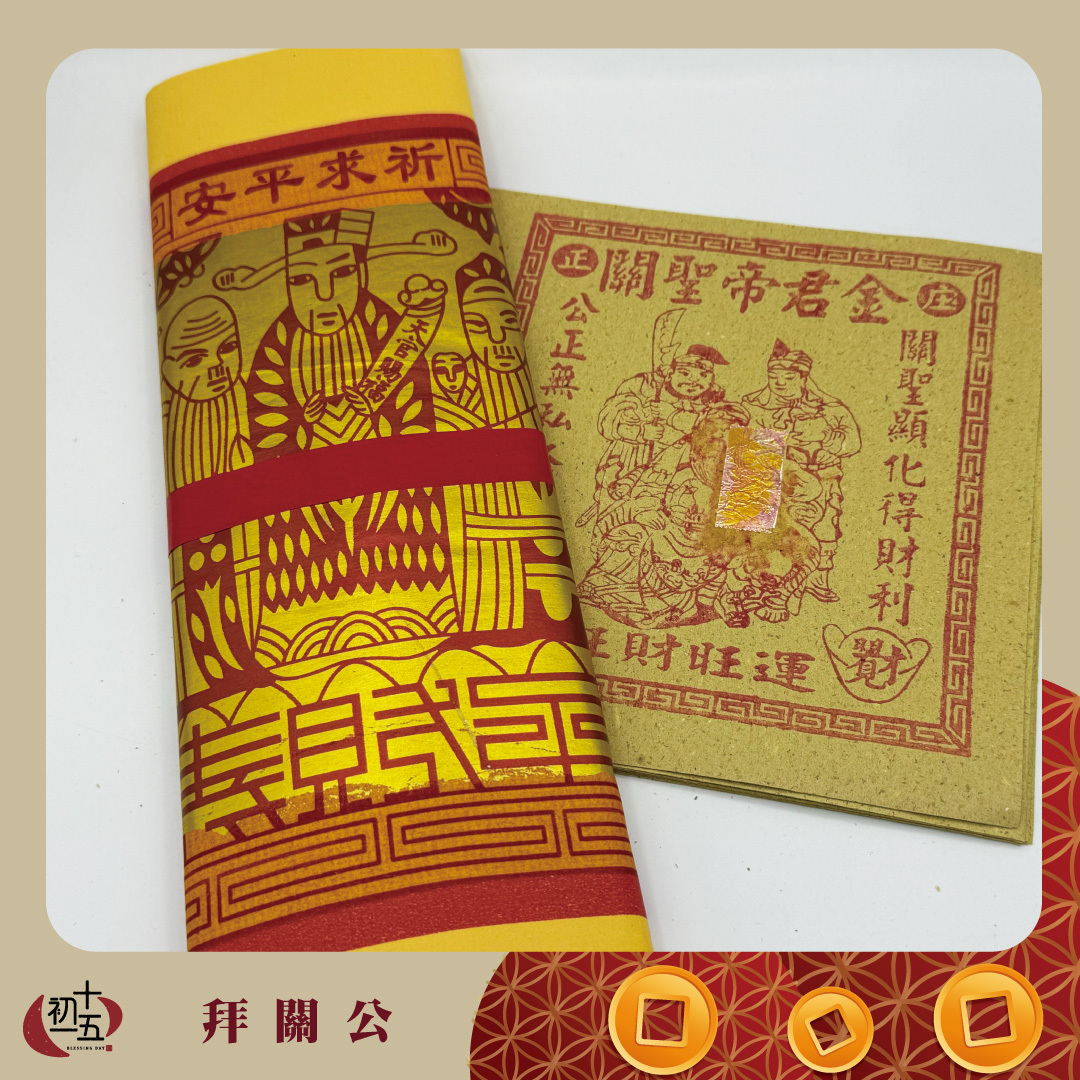 【關聖帝君】聖誕祝壽許願正錫箔金紙