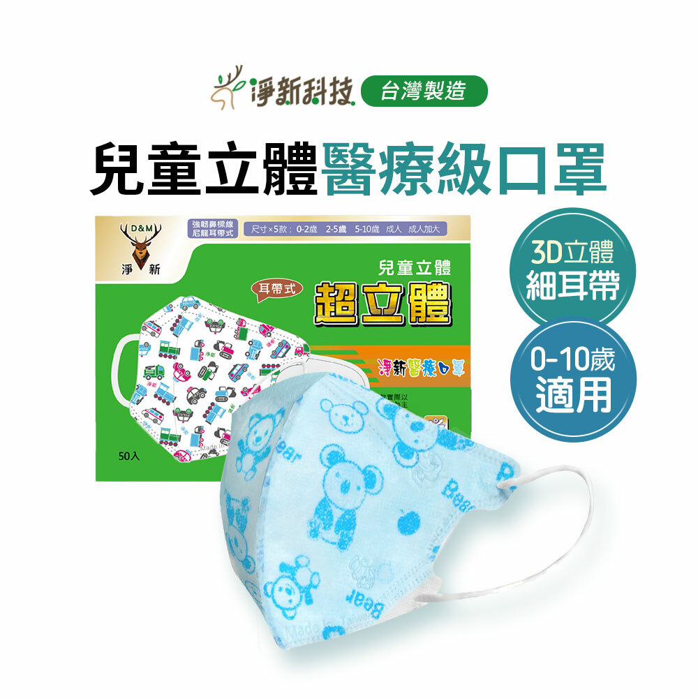 【台灣淨新】兒童3D細耳口罩