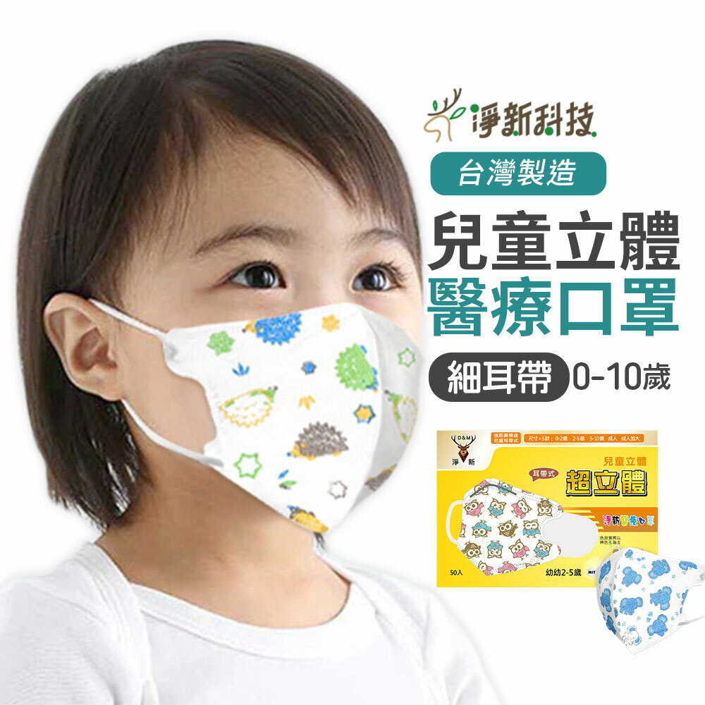 【台灣淨新】兒童3D細耳口罩