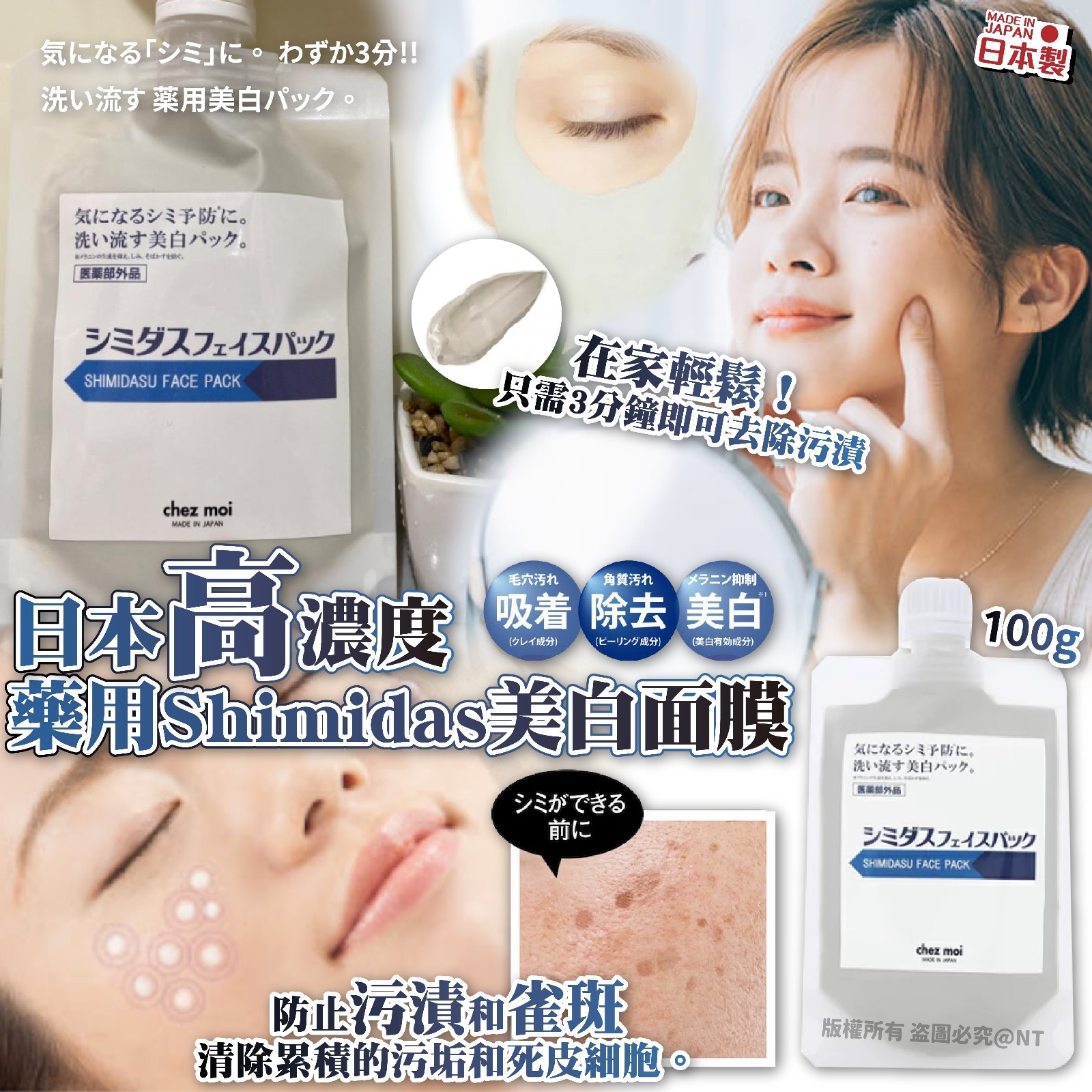 日本高濃度藥用Shimidas美白面膜100g