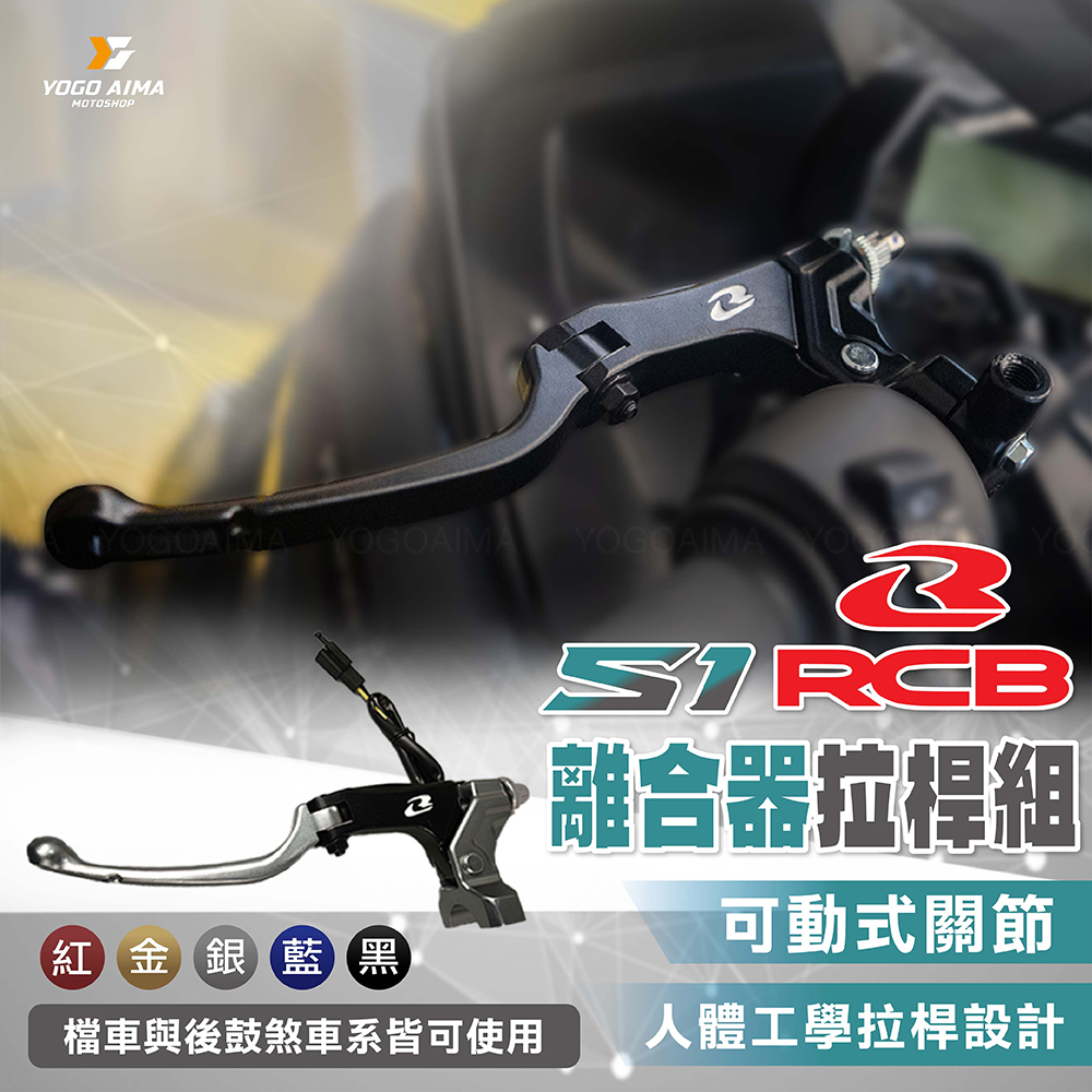RCB S1系列離合器/鼓煞拉桿組