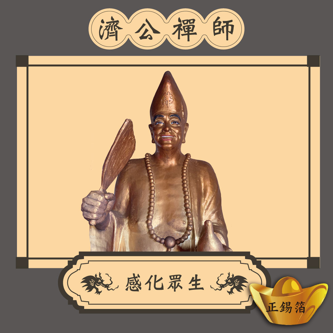 【濟公活佛】濟公禪師 聖誕/祈福