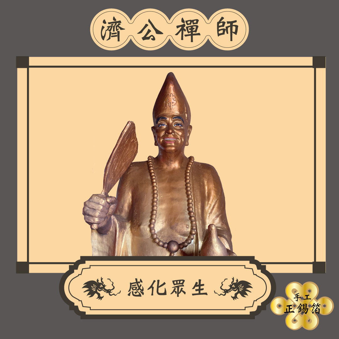 【手作正箔】濟公活佛/禪師 聖誕/祈福