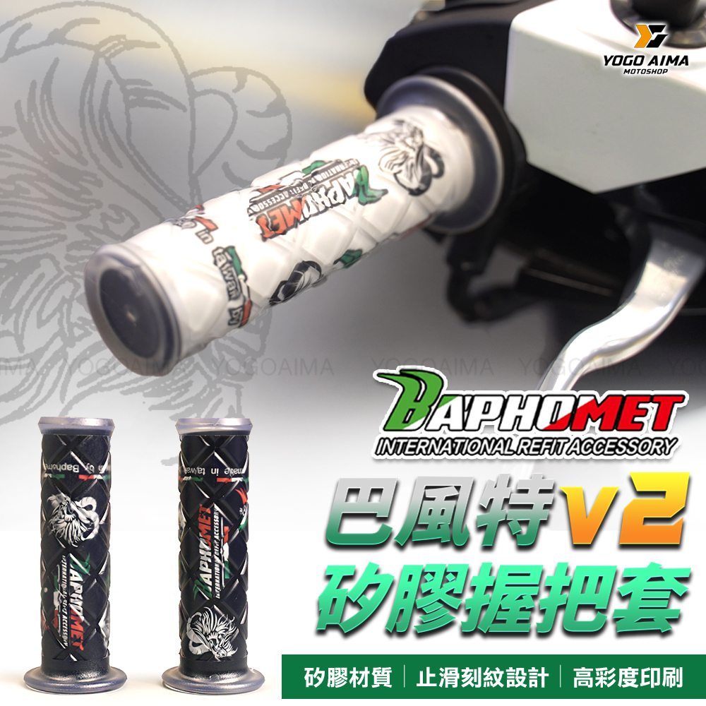 巴風特 V2矽膠 握把套