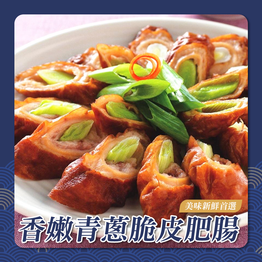 香嫩青蔥脆皮肥腸