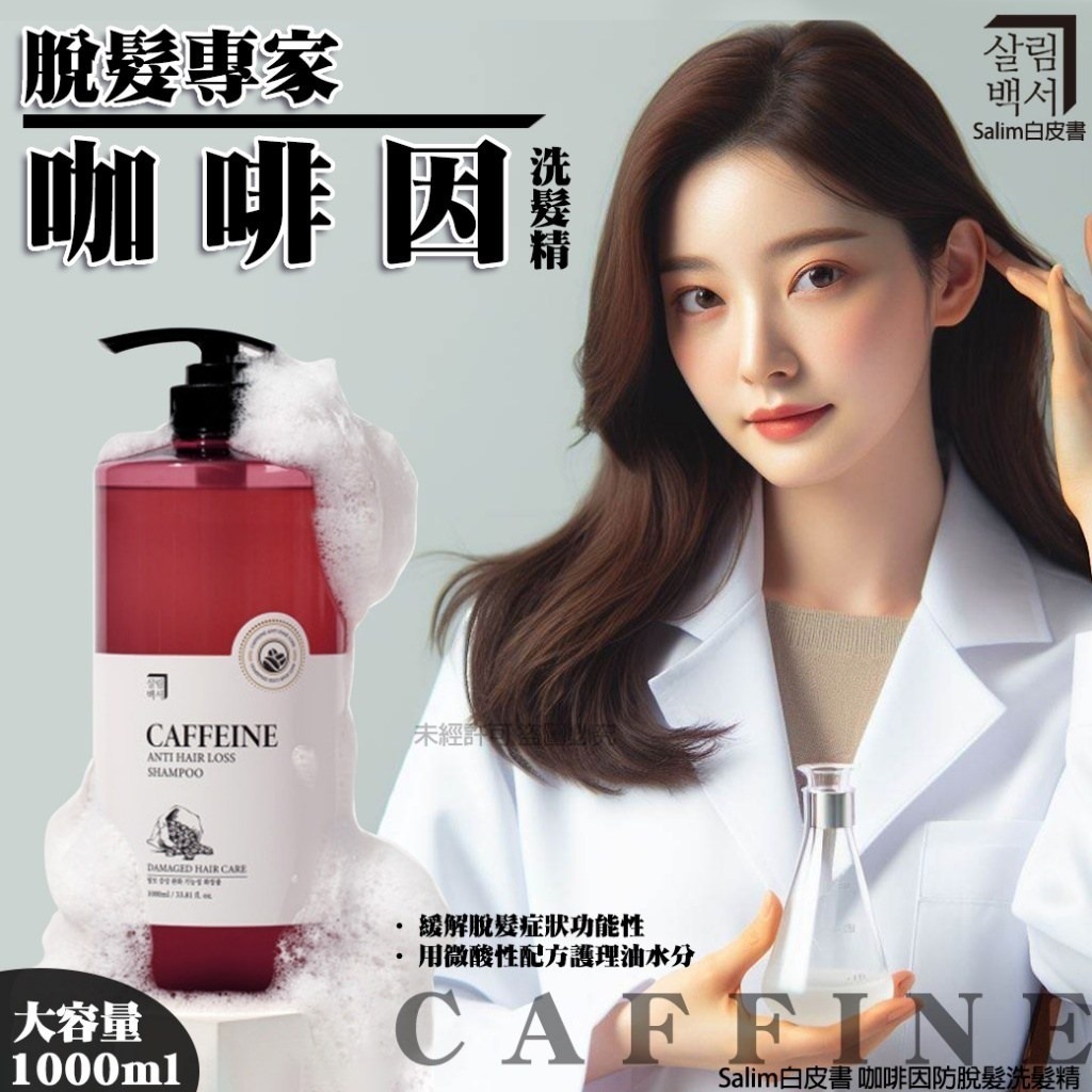 【預訂】A031410 Salim 1000ml 白皮書咖啡因防脫髮洗髮精
