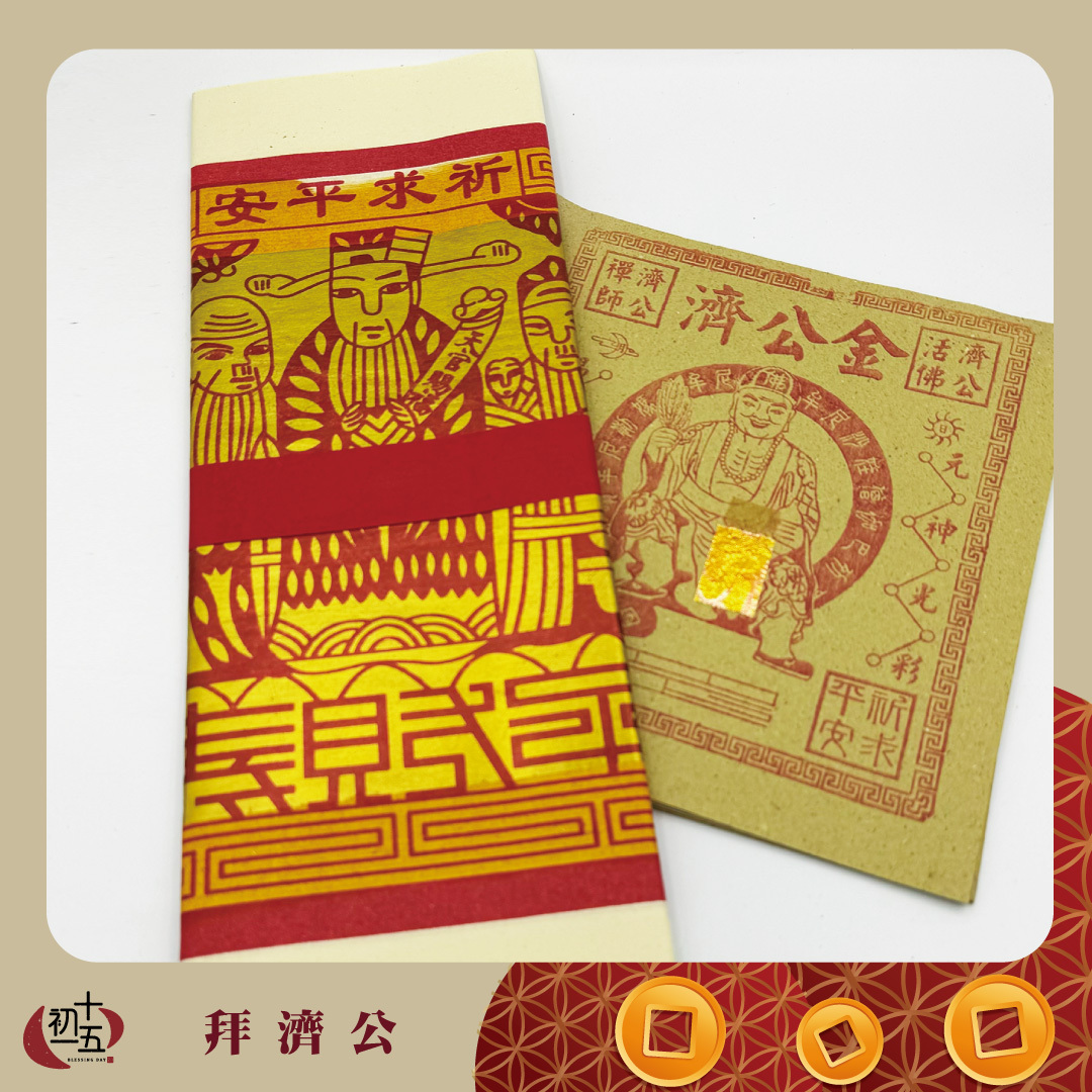 【手作正箔】濟公活佛/禪師 聖誕/祈福